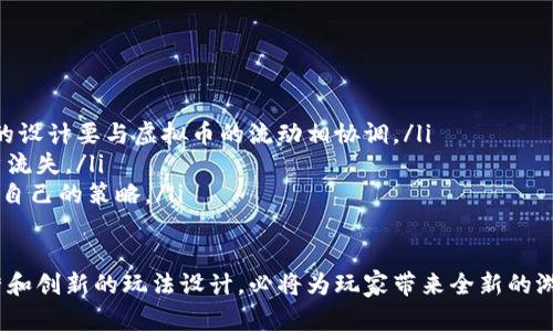 养成区块链游戏方案计划书

关键词：区块链游戏, 养成类游戏, 虚拟资产, 用户参与

随着区块链技术的快速发展和应用，游戏行业也逐渐迎来了新的变革。尤其是在养成类游戏中，通过引入区块链，可以让玩家在一个透明、安全的生态环境中进行游戏，同时享有更多的权益和参与感。本文将详细探讨一个养成区块链游戏的方案计划书，包括项目背景、市场分析、功能设计、技术架构、运营策略以及未来展望。

项目背景
近年来，区块链技术逐渐被应用于各个行业，尤其是在游戏领域，越来越多的开发者意识到区块链带来的创新机会。养成类游戏以其独特的玩法和深厚的用户基础，成为了区块链游戏的重要发展方向。用户不仅可以在游戏中体验养成的乐趣，还可以通过区块链技术真实地拥有虚拟资产，从而提升游戏的吸引力.

市场分析
根据数据显示，养成类游戏市场规模逐年增长，尤其是在年轻用户群体中。据统计，全球有超过4亿玩家参与到各种养成类游戏中，预计未来五年将继续呈现上升趋势。与此同时，区块链游戏市场也逐渐崭露头角，关注度持续上升。通过将区块链技术引入养成类游戏，开发者可以突破传统游戏的限制，创造全新的用户体验.

功能设计
对于养成区块链游戏，我们需要设计出丰富的功能模块，从而吸引用户并提升用户黏性。以下是几个关键的功能设计：
ul
listrong虚拟资产交易：/strong用户可通过游戏内的虚拟币进行交易，拥有真实的经济利益。/li
listrong角色养成：/strong玩家可以通过不断的训练和完成任务提升角色属性，增强游戏的可玩性。/li
listrong社交互动：/strong增加玩家之间的互动，如组队、交流等功能，提升游戏的社交属性。/li
listrong奖励机制：/strong设定多样的任务和成就，玩家完成后可以获得代币奖励，从而激励用户长期参与。/li
/ul

技术架构
在技术架构上，我们需要考虑到系统的扩展性和安全性。一个好的区块链游戏应该具备高并发处理能力和低延迟，同时保证用户数据的安全性。可以采用以太坊等主流区块链平台，通过智能合约实现游戏内经济系统的构建.

运营策略
运营是游戏成功的重要一环，我们需要制定全面的市场推广策略。可以通过社交媒体、论坛、游戏展会等方式增加曝光度，吸引用户关注。同时，应保持与用户的良好互动，收集用户反馈以不断游戏体验。

未来展望
养成区块链游戏在未来具有广阔的市场前景，随着技术的不断升级，玩家的需求也会不断变化。开发者需要不断创新，保持与市场的紧密联系，以确保游戏的持续发展和生命力。

相关问题一：区块链技术如何改变传统养成类游戏的玩法？
区块链技术引入养成类游戏，将会对游戏的玩法产生深刻的影响。首先，区块链的去中心化特性使得玩家拥有真正的虚拟资产，不再是传统游戏中仅仅是“租赁”状态。玩家不仅可以在游戏中养成角色，还能将角色及其属性、道具等进行交易，从而实现收益。

其次，智能合约的使用可以让游戏中的规则更加透明，避免了传统游戏中人为操作造成的不公平现象。所有的交易和系统运行都是公开可查的，玩家可以随时查询自己的资产和交易记录，极大提升了用户的信任感。

最后，社区自治的概念在区块链游戏中变得尤为显著。玩家不仅是游戏的参与者，也可以通过DAO（去中心化自治组织）参与游戏的决策和发展，从而增强玩家的归属感和参与感。

相关问题二：如何确保养成区块链游戏的用户参与度和活跃度？
用户的参与度和活跃度是游戏成功的重要指标。针对养成区块链游戏，可以从以下几个方面进行策划和：

ul
listrong多样化的玩法：/strong设计多种养成方式和任务，给用户提供丰富的游戏体验。例如，除了角色养成，还可以加入宠物、基地等不同的养成元素，丰富游戏内容。/li
listrong社交互动：/strong鼓励用户参与社区活动和组队玩法，通过协作培养社交关系，增加用户粘性。/li
listrong激励机制：/strong设定丰富的奖励机制和成就系统，吸引用户完成任务并积极参与GameFi的活动。定期举办比赛和活动，提供丰厚的奖金激励用户的参与。/li
listrong用户反馈：/strong重视用户反馈，以便快速游戏体验。定期进行版本更新和功能新增，让玩家感受到游戏在不断发展。/li
/ul

相关问题三：养成区块链游戏在经济模型设计上有哪些挑战？
经济模型的设计是养成区块链游戏的核心之一。主要面临的挑战包括：

ul
listrong通货膨胀与消耗：/strong必须合理设计虚拟币的发放与消耗机制，以免造成通货膨胀，影响游戏的经济平衡。游戏内活动与奖励的设计要与虚拟币的流动相协调。/li
listrong奖励和激励机制：/strong需要平衡玩家的投入与回报，确保玩家的付出能够得到合理的回报，防止游戏因为不过于激励导致用户流失。/li
listrong市场竞争：/strong随着区块链游戏的增多，如何打造独特的经济模型，以吸引用户成为关键。开发者需要时刻关注市场动态，调整自己的策略。/li
/ul

总之，养成区块链游戏的设计和运营需要全面考虑市场、技术和用户需求，以实现更好的用户体验和持续的游戏生命力。通过精细化的运营和创新的玩法设计，必将为玩家带来全新的游戏体验。
