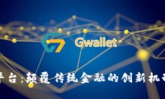 金融区块链平台：颠覆传