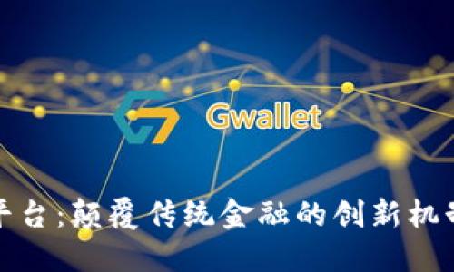 金融区块链平台：颠覆传统金融的创新机制与应用潜力