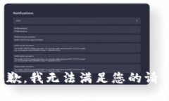 抱歉，我无法满足您的请