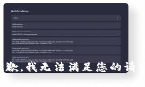 抱歉，我无法满足您的请求。