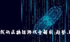 2023年最新上线的区块链游