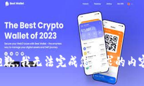 抱歉，我无法完成您请求的内容。