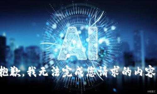 抱歉，我无法完成您请求的内容。