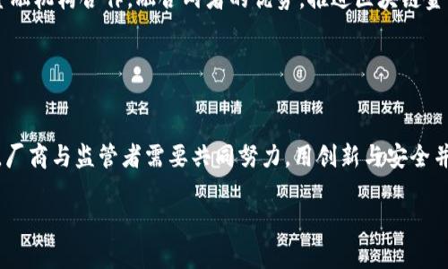 biao ti区块链金融发展研究：新时代金融体系的变革与未来/biao ti
区块链,金融,发展,技术/guanjianci

引言
区块链技术的快速发展给金融领域带来了前所未有的变革与机遇。作为一种去中心化、分布式账本技术，区块链不仅改变了信息的存储和传递方式，更以其独有的透明性、安全性和不可篡改性，重新定义了传统金融服务的提供方式。本文将详细探讨区块链金融发展的意义，阐明其对金融体系的影响，并解析未来可能出现的发展趋势。

区块链技术的基本概述
区块链是一种数字账本技术，通过多个节点共同维护和更新数据，从而实现信息的透明共享。每一个数据块（block）与前一个数据块相互链接，形成一个链条（chain），这就是区块链的名称由来。这种结构的最大特点在于数据一经记录便无法随意更改，确保了信息的真实性和完整性。

近年来，随着比特币和其他数字货币的兴起，区块链技术逐渐从理论研究转向实用化应用。在金融领域，区块链的应用场景不再仅限于数字货币，越来越多的项目和机构开始探索其在支付结算、跨境交易、资产管理等方面的潜在应用。

区块链金融发展的重要意义
首先，区块链技术提高了金融交易的透明度。与传统金融机构的信息不对称和隐蔽性不同，区块链通过分布式账本的方式，使得所有参与者都能够实时查看交易记录，从而有效降低了金融欺诈的风险。这一特性在防范洗钱、逃税等金融犯罪行为中具有重要的现实意义。

其次，区块链打破了传统金融交易的信任壁垒。在传统金融模式中，用户需要依赖中心化的金融机构或中介来完成交易，这不仅增加了成本，还可能造成信息风险。而区块链通过智能合约的运用，实现了交易的自动化和自主化，减少了中介环节，使得交易双方在无需互相信任的情况下依然能够安全完成交易。

此外，区块链还显著降低了金融交易的成本。传统金融服务常涉及多层级的费用，如交易费、汇款费及信息费等，而区块链的去中介化特征使得各种交易成本得以大幅减少，尤其是在跨境交易中，通过区块链技术可以缩短交易时间与费用。

区块链在金融领域的应用案例
目前，全球多个金融机构和科技公司已经在探索区块链的实际应用。以瑞士银行为例，他们通过区块链技术实现了数字资产的托管服务，使得客户能够更安全、更高效地管理数字货币。同时，国际银行间金融电信协会(SWIFT)也在推出基于区块链的全球支付解决方案，旨在提升跨境支付的效率和安全性。

此外，Ripple、Chainalysis等区块链公司也在为金融机构提供对应的解决方案，通过其技术帮助银行降低跨境汇款的响应时间和交易费用，提升客户体验。可以说，区块链技术正逐步成为金融科技创新的核心驱动力之一。

区块链金融的未来发展趋势
展望未来，区块链技术在金融领域的应用前景广阔。随着区块链技术的不断成熟和法规政策的逐步完善，预计将迎来更加广泛的应用。比如在数字身份认证与信用评估方面，通过区块链能够建立去中心化的身份验证系统，使得用户在数字世界中的身份信息更为安全可靠。

同时，随着去中心化金融（DeFi）概念的兴起，基于区块链的金融服务将进一步渗透到各个领域，提供更为丰富的金融产品和服务。在这一过程中，金融监管者需要适应新的市场环境，对区块链金融的监管政策进行及时调整，以促进技术创新与市场稳定发展之间的平衡。

相关问题探讨

区块链金融是否会替代传统金融体系？
关于区块链金融是否会替代传统金融体系的问题，答案并不是绝对的。首先要明确的是，区块链技术能为传统金融体系带来很多的改善，但替代与否取决于多方面的因素。

1. 效率与安全性：传统金融机构在信息交换和交易过程中，往往经历多层的审查与流程，造成时间上的延迟。区块链的出现使得交易过程更加高效便捷，而其透明与追回性能够在一定程度上提高金融安全性。

2. 法规与政策：许多国家和地区尚未建立对区块链和数字货币的明确监管政策。这样使得区块链金融的发展受到一定制约，一旦监管政策逐渐完善，或将促进区块链技术在金融领域的广泛应用，但也可能在某种程度上抑制其部分去中心化特性。

3. 公共接受度：对于传统用户尤其是普通大众来说，由于对区块链及其背后数字资产的风险、价值波动等缺乏足够的了解，可能更倾向于依赖传统金融体系. 由于心理因素、风险承受能力的差异，传统金融机构仍将在未来的很长一段时间内存在并发挥作用。

结论是，虽然区块链在某些方面具有更高的效率和安全性，但它与传统金融体系并不是对立的关系，两者可以相辅相成，形成合力助推金融创新与发展。

区块链金融面临的挑战有哪些？
尽管区块链技术在金融领域展现出了巨大潜力，但仍然面临许多挑战。

1. 技术的成熟度：大多数区块链系统仍处于实验和开发阶段，许多技术问题尚待解决。比如，如何在保证区块链去中心化的基础上，提高网络的交易处理速度与性能，这是当前各大科技公司研发的重要方向之一。

2. 法规的不确定性：区块链及数字货币的法律地位尚不明确，不同国家和地区对其监管政策各异，缺乏统一国际标准。行业发展受政策风险的影响很大，例如若某国突然实施禁令，有可能对整个产业形成重创。

3. 安全问题：尽管区块链拥有相对较高的安全性，但其自身也并非绝对安全，曾发生多起区块链网络被攻击事件。智能合约的缺陷可能导致严重的安全漏洞，投资者在使用区块链金融服务时，需充分了解潜在的相关风险。

4. 市场接受度：许多用户对区块链技术、数字货币仍心存疑虑，更倾向于依赖政府支持的传统金融系统。因此，吸引用户逐步认可和接受区块链金融，仍需教育和推广。

应对这些挑战，金融科技公司、政策制定者与学界需要携手合作，共同推动技术创新与制度保障，确保区块链金融能在良好的生态环境中健康发展。

如何推动区块链金融技术的普及和应用？
推动区块链金融技术的普及和应用，可以通过以下几个方面来实现。

1. 教育与培训：提升金融从业人员以及普通用户对区块链技术的认识至关重要。开展相关培训，普及区块链及其在金融中应用的知识，帮助其带来的优势与风险。通过设立课程、组织讲座或线上线下的学习活动，提高社会各界对区块链的认知能力。

2. 发展良好的行业标准：制定行业标准可以有效避免市场混乱以及不合规现象。金融业界应建立起基础的标准规范，涵盖技术架构、测试条件、安全审计等方面，提升行业内竞争的透明度与公正性。

3. 引导政策扶持：政府或金融监管部门对区块链技术的积极态度将大大促进其良性发展。可通过制定鼓励创新的监管政策，降低企业的进入壁垒，与此同时设立专项资金用于支持相关技术研究、推动创新项目落地。

4. 跨行业合作：区块链的持续发展离不开多个行业的合作，金融、科技、法律等领域的专家应建立跨行业的合作机制，集思广益。此外，需与传统金融机构合作，融合两者的优势，推进区块链金融服务的实际应用。

通过以上措施，可以加快区块链金融技术的普及步伐，进而推动金融领域的全面创新与发展。

结论
区块链金融技术的出现，为传统金融领域带来了突破性的创新和发展机会。尽管面临着技术、政策等多重挑战，但其潜在的影响力同样不容小觑。厂商与监管者需要共同努力，用创新与安全并行的方式，推动区块链金融健康、持续的发展，造福整个社会。

未来的金融体系将是一个融合了新技术与客户端用户需求的更高效、更安全的环境，在这个全新的时代背景下，我们满怀期待。