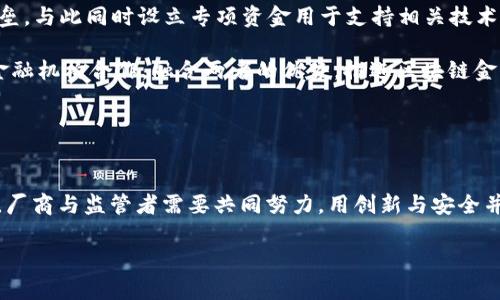 biao ti区块链金融发展研究：新时代金融体系的变革与未来/biao ti
区块链,金融,发展,技术/guanjianci

引言
区块链技术的快速发展给金融领域带来了前所未有的变革与机遇。作为一种去中心化、分布式账本技术，区块链不仅改变了信息的存储和传递方式，更以其独有的透明性、安全性和不可篡改性，重新定义了传统金融服务的提供方式。本文将详细探讨区块链金融发展的意义，阐明其对金融体系的影响，并解析未来可能出现的发展趋势。

区块链技术的基本概述
区块链是一种数字账本技术，通过多个节点共同维护和更新数据，从而实现信息的透明共享。每一个数据块（block）与前一个数据块相互链接，形成一个链条（chain），这就是区块链的名称由来。这种结构的最大特点在于数据一经记录便无法随意更改，确保了信息的真实性和完整性。

近年来，随着比特币和其他数字货币的兴起，区块链技术逐渐从理论研究转向实用化应用。在金融领域，区块链的应用场景不再仅限于数字货币，越来越多的项目和机构开始探索其在支付结算、跨境交易、资产管理等方面的潜在应用。

区块链金融发展的重要意义
首先，区块链技术提高了金融交易的透明度。与传统金融机构的信息不对称和隐蔽性不同，区块链通过分布式账本的方式，使得所有参与者都能够实时查看交易记录，从而有效降低了金融欺诈的风险。这一特性在防范洗钱、逃税等金融犯罪行为中具有重要的现实意义。

其次，区块链打破了传统金融交易的信任壁垒。在传统金融模式中，用户需要依赖中心化的金融机构或中介来完成交易，这不仅增加了成本，还可能造成信息风险。而区块链通过智能合约的运用，实现了交易的自动化和自主化，减少了中介环节，使得交易双方在无需互相信任的情况下依然能够安全完成交易。

此外，区块链还显著降低了金融交易的成本。传统金融服务常涉及多层级的费用，如交易费、汇款费及信息费等，而区块链的去中介化特征使得各种交易成本得以大幅减少，尤其是在跨境交易中，通过区块链技术可以缩短交易时间与费用。

区块链在金融领域的应用案例
目前，全球多个金融机构和科技公司已经在探索区块链的实际应用。以瑞士银行为例，他们通过区块链技术实现了数字资产的托管服务，使得客户能够更安全、更高效地管理数字货币。同时，国际银行间金融电信协会(SWIFT)也在推出基于区块链的全球支付解决方案，旨在提升跨境支付的效率和安全性。

此外，Ripple、Chainalysis等区块链公司也在为金融机构提供对应的解决方案，通过其技术帮助银行降低跨境汇款的响应时间和交易费用，提升客户体验。可以说，区块链技术正逐步成为金融科技创新的核心驱动力之一。

区块链金融的未来发展趋势
展望未来，区块链技术在金融领域的应用前景广阔。随着区块链技术的不断成熟和法规政策的逐步完善，预计将迎来更加广泛的应用。比如在数字身份认证与信用评估方面，通过区块链能够建立去中心化的身份验证系统，使得用户在数字世界中的身份信息更为安全可靠。

同时，随着去中心化金融（DeFi）概念的兴起，基于区块链的金融服务将进一步渗透到各个领域，提供更为丰富的金融产品和服务。在这一过程中，金融监管者需要适应新的市场环境，对区块链金融的监管政策进行及时调整，以促进技术创新与市场稳定发展之间的平衡。

相关问题探讨

区块链金融是否会替代传统金融体系？
关于区块链金融是否会替代传统金融体系的问题，答案并不是绝对的。首先要明确的是，区块链技术能为传统金融体系带来很多的改善，但替代与否取决于多方面的因素。

1. 效率与安全性：传统金融机构在信息交换和交易过程中，往往经历多层的审查与流程，造成时间上的延迟。区块链的出现使得交易过程更加高效便捷，而其透明与追回性能够在一定程度上提高金融安全性。

2. 法规与政策：许多国家和地区尚未建立对区块链和数字货币的明确监管政策。这样使得区块链金融的发展受到一定制约，一旦监管政策逐渐完善，或将促进区块链技术在金融领域的广泛应用，但也可能在某种程度上抑制其部分去中心化特性。

3. 公共接受度：对于传统用户尤其是普通大众来说，由于对区块链及其背后数字资产的风险、价值波动等缺乏足够的了解，可能更倾向于依赖传统金融体系. 由于心理因素、风险承受能力的差异，传统金融机构仍将在未来的很长一段时间内存在并发挥作用。

结论是，虽然区块链在某些方面具有更高的效率和安全性，但它与传统金融体系并不是对立的关系，两者可以相辅相成，形成合力助推金融创新与发展。

区块链金融面临的挑战有哪些？
尽管区块链技术在金融领域展现出了巨大潜力，但仍然面临许多挑战。

1. 技术的成熟度：大多数区块链系统仍处于实验和开发阶段，许多技术问题尚待解决。比如，如何在保证区块链去中心化的基础上，提高网络的交易处理速度与性能，这是当前各大科技公司研发的重要方向之一。

2. 法规的不确定性：区块链及数字货币的法律地位尚不明确，不同国家和地区对其监管政策各异，缺乏统一国际标准。行业发展受政策风险的影响很大，例如若某国突然实施禁令，有可能对整个产业形成重创。

3. 安全问题：尽管区块链拥有相对较高的安全性，但其自身也并非绝对安全，曾发生多起区块链网络被攻击事件。智能合约的缺陷可能导致严重的安全漏洞，投资者在使用区块链金融服务时，需充分了解潜在的相关风险。

4. 市场接受度：许多用户对区块链技术、数字货币仍心存疑虑，更倾向于依赖政府支持的传统金融系统。因此，吸引用户逐步认可和接受区块链金融，仍需教育和推广。

应对这些挑战，金融科技公司、政策制定者与学界需要携手合作，共同推动技术创新与制度保障，确保区块链金融能在良好的生态环境中健康发展。

如何推动区块链金融技术的普及和应用？
推动区块链金融技术的普及和应用，可以通过以下几个方面来实现。

1. 教育与培训：提升金融从业人员以及普通用户对区块链技术的认识至关重要。开展相关培训，普及区块链及其在金融中应用的知识，帮助其带来的优势与风险。通过设立课程、组织讲座或线上线下的学习活动，提高社会各界对区块链的认知能力。

2. 发展良好的行业标准：制定行业标准可以有效避免市场混乱以及不合规现象。金融业界应建立起基础的标准规范，涵盖技术架构、测试条件、安全审计等方面，提升行业内竞争的透明度与公正性。

3. 引导政策扶持：政府或金融监管部门对区块链技术的积极态度将大大促进其良性发展。可通过制定鼓励创新的监管政策，降低企业的进入壁垒，与此同时设立专项资金用于支持相关技术研究、推动创新项目落地。

4. 跨行业合作：区块链的持续发展离不开多个行业的合作，金融、科技、法律等领域的专家应建立跨行业的合作机制，集思广益。此外，需与传统金融机构合作，融合两者的优势，推进区块链金融服务的实际应用。

通过以上措施，可以加快区块链金融技术的普及步伐，进而推动金融领域的全面创新与发展。

结论
区块链金融技术的出现，为传统金融领域带来了突破性的创新和发展机会。尽管面临着技术、政策等多重挑战，但其潜在的影响力同样不容小觑。厂商与监管者需要共同努力，用创新与安全并行的方式，推动区块链金融健康、持续的发展，造福整个社会。

未来的金融体系将是一个融合了新技术与客户端用户需求的更高效、更安全的环境，在这个全新的时代背景下，我们满怀期待。