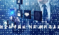 区块链金融中国版：创新
