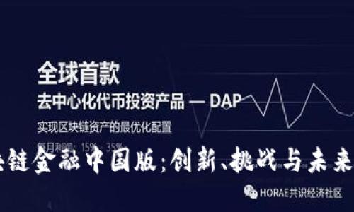 区块链金融中国版：创新、挑战与未来展望