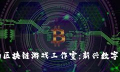探索温州的区块链游戏工