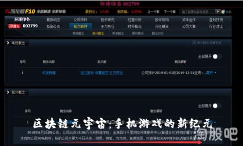 区块链元宇宙：手机游戏的新纪元