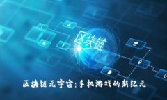 区块链元宇宙：手机游戏