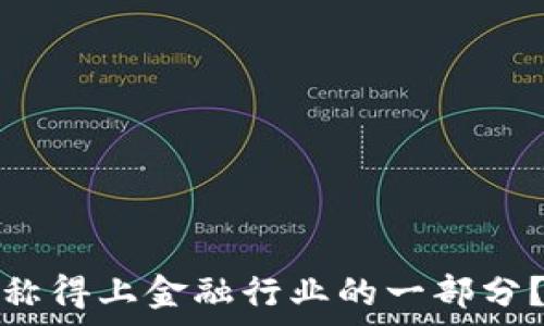   
区块链究竟能否称得上金融行业的一部分？深度分析与探讨