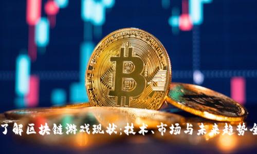一文了解区块链游戏现状：技术、市场与未来趋势全解析