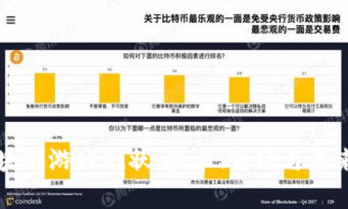 一文了解区块链游戏现状：技术、市场与未来趋势全解析