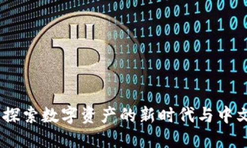 区块链游戏：探索数字资产的新时代与中文游戏的崛起