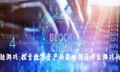 区块链游戏：探索数字资产的新时代与中文游戏