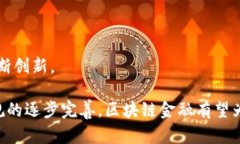 区块链金融解析：解锁数字资产未来的无限潜能