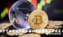 深入探索宁波金融科技区