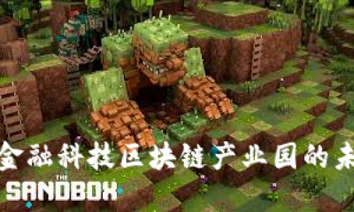 深入探索宁波金融科技区块链产业园的未来发展与机遇