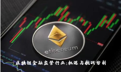 区块链金融监管行业：机遇与挑战分析