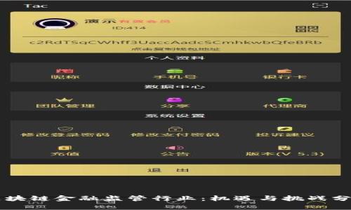区块链金融监管行业：机遇与挑战分析