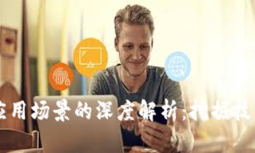 区块链与金融应用场景的深度解析：挖掘技术与行业的交集