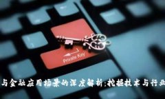 区块链与金融应用场景的深度解析：挖掘技术与