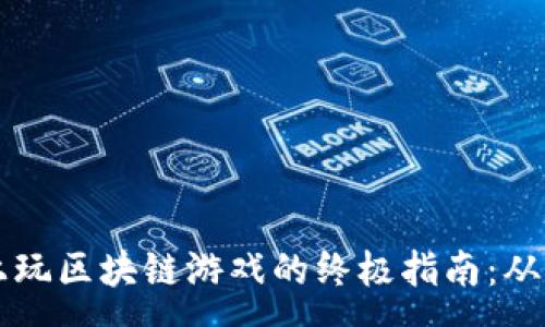 :
安卓手机上玩区块链游戏的终极指南：从新手到高手