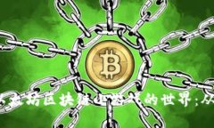 aria-hidden=＂true＂探索以太坊区块链小游戏的世界