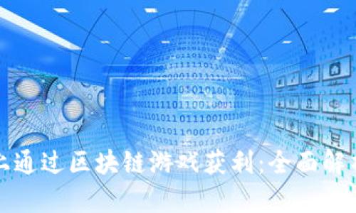 如何在抖音上通过区块链游戏获利：全面解析及实用技巧