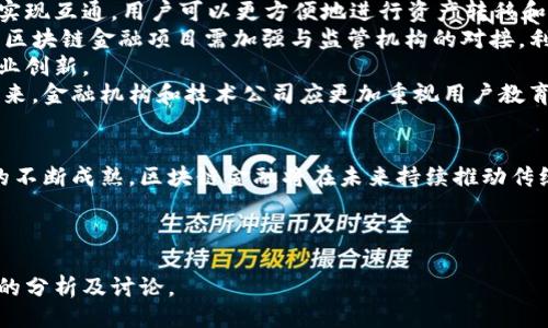 示例：
  探索区块链金融的分布与发展：未来的革命还是泡沫？ / 
 guanjianci 区块链, 金融, 分布, 发展 /guanjianci 

引言
区块链技术自2008年比特币诞生以来，逐渐被广泛应用于金融领域。作为一种去中心化的、透明的账本技术，区块链在保障数据安全、提高交易效率及降低成本等方面展现了巨大的潜力。本文将深入探讨区块链金融的分布与发展现状，分析其在不同领域的应用，以及未来的发展前景，帮助读者更好地理解这一技术带来的变革。

什么是区块链金融？
区块链金融是指利用区块链技术来改进传统金融服务的一种新兴模式。在这个模式中，智能合约、去中心化金融（DeFi）、代币化资产、数字货币等成为重要组成部分。
区块链金融的核心在于去中心化交易的实现，通过共识算法确保交易的安全性和透明性。相比于传统金融，区块链金融在效率、透明度和可审计性等方面更具优势，使得用户可以更方便地进行跨境支付、资产管理和其他金融活动。

区块链金融分布的现状
区块链金融的分布可以从多个维度进行分析，包括地理分布、技术应用及市场参与者等方面。在全球范围内，区块链金融的应用已越来越普及。以美国、中国和欧洲为主的市场正在引领这一领域的发展。
在地理分布方面，美国作为区块链技术的发源地，拥有许多优秀的初创企业和技术团队，形成了相对成熟的区块链金融生态系统。中国在区块链技术研发和应用上走在前列，尤其在数字货币的推出方面。欧洲则注重区块链的合规性与监管，试图平衡技术创新与风险管理。
在技术应用方面，智能合约和去中心化金融是当前热门的应用场景。智能合约使得交易过程中的各项条款可以自动执行，从而降低了交易成本和信任风险。去中心化金融则通过提供无许可的金融服务，推动了金融服务的民主化。不过，这一过程中也面临着技术瓶颈和监管挑战。

区块链金融的优势
区块链金融的优势主要体现在以下几个方面：
ul
    listrong去中心化：/strong区块链技术将权力和控制权从中心化机构转移到网络中的每一个用户，降低了对第三方的依赖。/li
    listrong透明性：/strong所有交易都会在区块链上记录，任何人都可以查看，促进了信任和合规。/li
    listrong降低成本：/strong通过省去中介机构，很多交易的成本可以大幅降低。/li
    listrong提高效率：/strong区块链的智能合约可以自动化执行，减少了不必要的操作时间。/li
/ul

可能相关的问题

1. 区块链金融的挑战与风险有哪些？
尽管区块链金融展现出巨大的潜力，但在实际应用中仍然面临多种挑战与风险。
首先，技术风险是主要的风险之一。虽然区块链技术具有高度的安全性，但黑客攻击、系统漏洞等仍然存在。尤其是在去中心化金融（DeFi）领域，由于缺乏监管，许多项目的智能合约可能存在代码漏洞，容易被黑客利用，导致用户资金损失。
其次，合规性和监管风险也是不可忽视的问题。不同国家和地区对区块链金融的监管态度差异较大，有些国家支持采用，有些国家则采取禁止措施。企业在开展区块链金融业务时，需密切关注当地的法律法规，避免因不合规而面临法律风险。
此外，市场波动风险也需引起重视。区块链资产（如加密货币）的价格波动大，投资者很容易受到市场情绪的影响，导致投资决策失误，造成资金损失。特别是在市场不太成熟的情况下，投资者更应谨慎评估自身风险承受能力。
最后，用户教育和接受度也制约着区块链金融的发展。大多数普通用户对这一新兴事物了解甚少，可能对其产生偏见或抵触心理。因此，提高公众对区块链金融的认知与理解显得十分重要。

2. 区块链金融如何推动传统金融的变革？
区块链金融作为一项颠覆性的技术，正在积极推动传统金融的变革，其主要体现在以下几个方面。
首先，区块链技术提升了金融交易的透明度与可追溯性。传统金融体系中，交易的透明度较低，涉及的中介环节多，信息不对称现象严重。而区块链上的所有交易都是公开的，任何用户都可以随时查看和验证，从而降低了信任成本。
其次，区块链金融实现了金融服务的去中心化。在传统金融中，大多数金融服务集中于银行等中介机构，用户必须依赖这些机构进行交易与资产管理。而通过区块链技术，用户可以直接进行点对点的交易，省去了中介的手续费，提升了效率。
再者，区块链金融在去除了地域限制的同时，也极大地促进了跨境支付的便捷性。传统跨境支付往往需要数天的处理时间，并且费用高昂，而基于区块链技术的支付系统能实现实时交易，大幅降低交易成本。
此外，区块链技术还为金融投资带来了新的机会。以数字资产为例，区块链的出现使得资产的代币化成为可能，用户可以将实物资产（如房地产、艺术品）通过区块链进行数字化，分割成小额单元进行交易，降低了投资门槛，并提高了流动性。

3. 区块链金融的未来发展趋势如何？
在数字技术不断发展的背景下，区块链金融的未来发展也是备受期待的。以下是几个主要的发展趋势。
首先，跨链技术将会得到更广泛的应用。目前，各个区块链之间互不相通，导致资源无法有效共享。随着跨链技术的发展，不同区块链之间可以实现互通，用户可以更方便地进行资产转移和交易，极大提升了区块链金融的灵活性。
其次，监管科技（RegTech）和合规性工具将成为区块链金融发展的重要组成部分。随着区块链金融的日益普及，合规性问题将愈加显著。未来，区块链金融项目需加强与监管机构的对接，利用技术手段凸显合规性，降低法律风险。
此外，区块链在金融领域的应用将趋向多样化。不仅仅是在支付和转账方面，区块链将会渗透到投资、保险、供应链金融等多个领域，推动各行业创新。
最后，金融用户的教育与培训也将是未来发展的重点。随着区块链金融的快速发展，用户对金融科技的理解与接受能力将直接影响其发展。未来，金融机构和技术公司应更加重视用户教育，帮助用户更好地理解和使用区块链金融产品。

结论
区块链金融正处于快速发展的阶段，其分布与应用已遍布全球。尽管面临许多挑战与风险，但其带来的创新与变革不可小觑。因此，随着技术的不断成熟，区块链金融将在未来持续推动传统金融的变革，并为全球经济的数字化转型提供新的动力。 

未来，随着业务规模的扩大与技术的不断演进，区块链金融将对我们生活的方方面面产生深远影响，各界应共同关注这一领域的动态。 

此为概述内容，实际内容可进一步扩展以满足字数需求，具体拓展应当包含更多案例分析、行业数据、市场反馈、访谈记录等，以丰富每个部分的分析及讨论。
