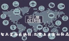 探索世界智天金融区块链