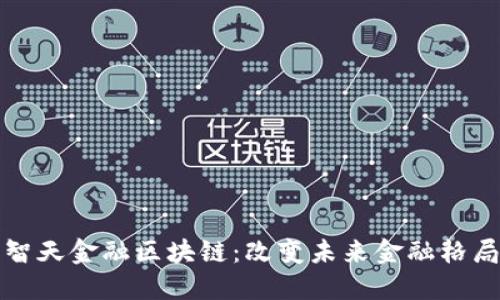 探索世界智天金融区块链：改变未来金融格局的新力量