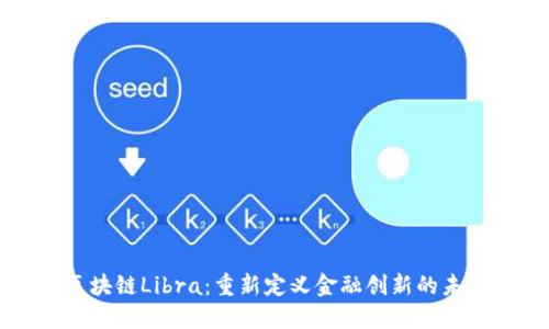 区块链Libra：重新定义金融创新的未来