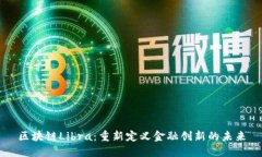 区块链Libra：重新定义金融