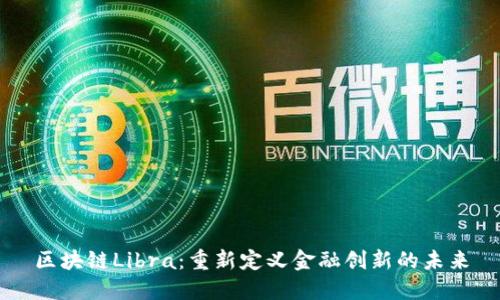 区块链Libra：重新定义金融创新的未来