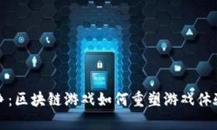 揭秘恶魔战争：区块链游戏如何重塑游戏体验与