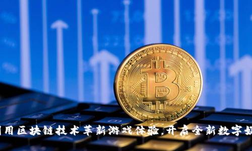 密淘：利用区块链技术革新游戏体验，开启全新数字娱乐时代