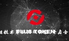 密淘：利用区块链技术革新游戏体验，开启全新