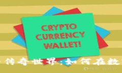 :探索区块链游戏中的传奇世界：如何在数字时代