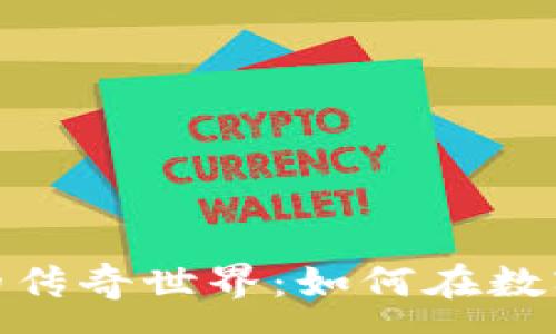 :

探索区块链游戏中的传奇世界：如何在数字时代重温经典传奇