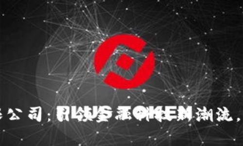 恒大区块链金融有限公司：引领金融科技新潮流，助力企业数字化转型