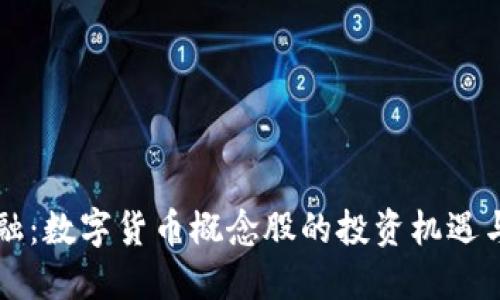 区块链金融：数字货币概念股的投资机遇与未来发展