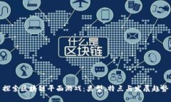 探索区块链平面游戏：类