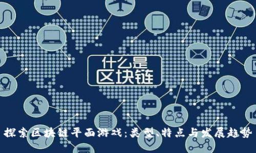 探索区块链平面游戏：类型、特点与发展趋势