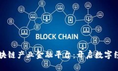 长三角区块链产业金融平