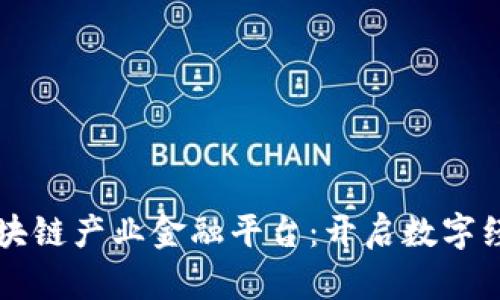 长三角区块链产业金融平台：开启数字经济新纪元