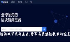 区块链游戏下载的未来：