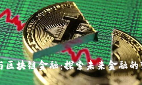 智能金融与区块链金融：探索未来金融的变革与挑战