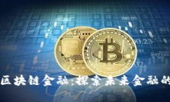 智能金融与区块链金融：